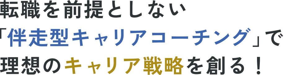 転職を前提としない「伴走型キャリアコーチング」で理想のキャリア戦略を創る！